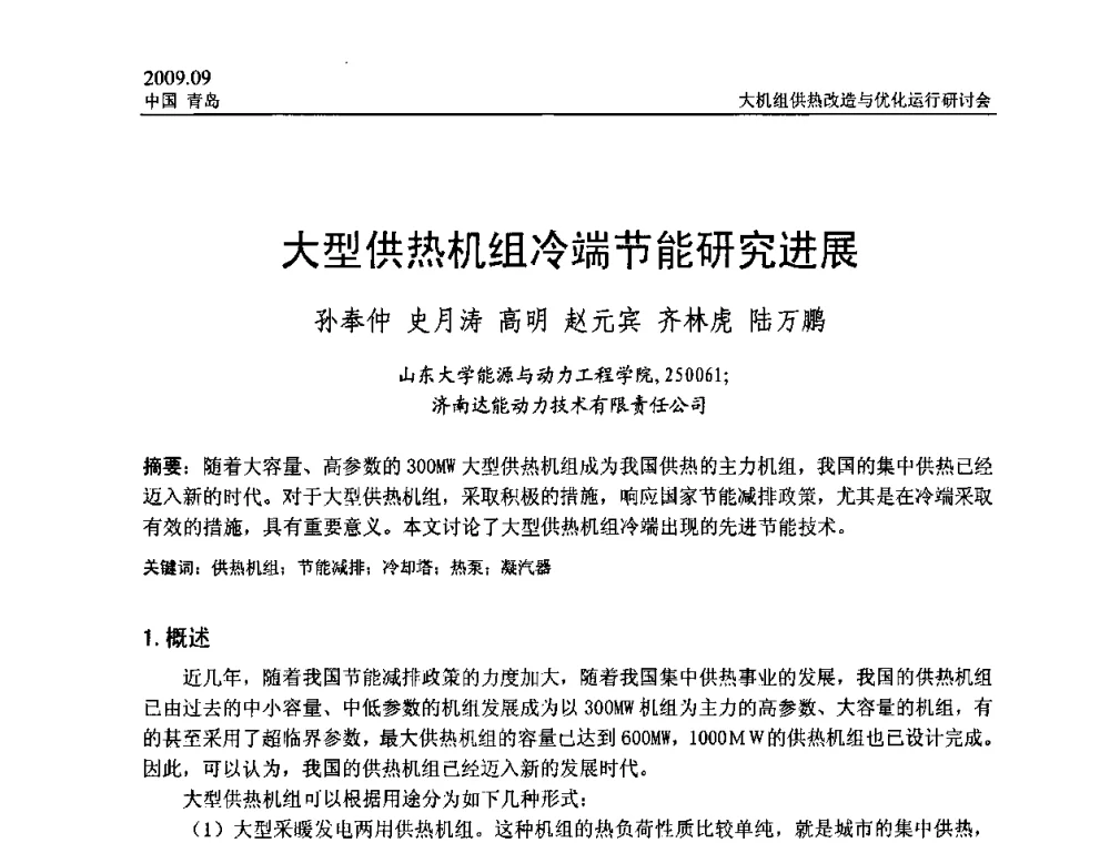 大型供热机组冷端节能研究进展 - 2009大机组供热改造与优化运行研讨会