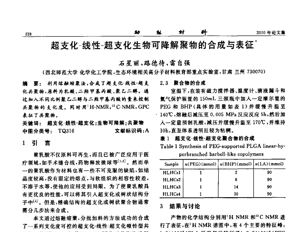 超支化-线性-超支化生物可降解聚物的合成与表征 - 第七届中国功能材料及其应用学术会议
