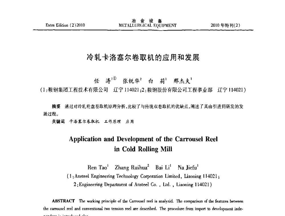 冷轧卡洛塞尔卷取机的应用和发展 - 2010年液压与气动润滑技术交流会