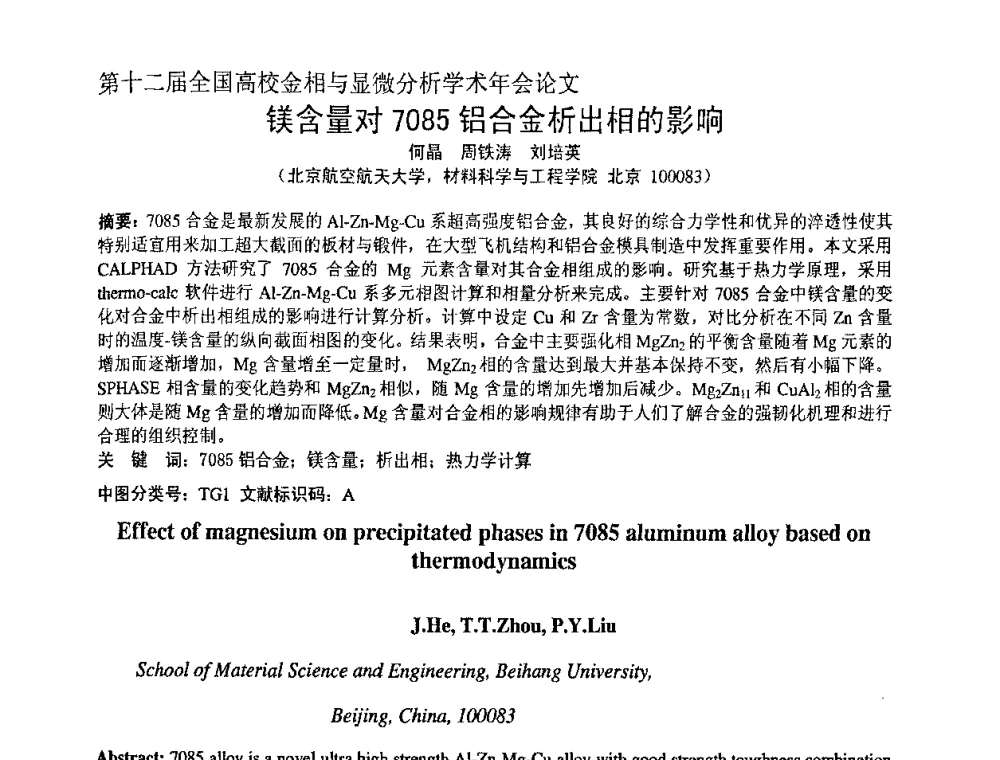 镁含量对7085铝合金析出相的影响 - 第十二届全国高校金相与显微分析学术年会