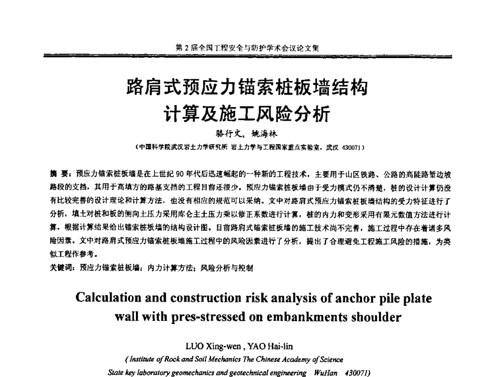 路肩式预应力锚索桩板墙结构计算及施工风险分析 - 第2届全国工程安全与防护学术会议