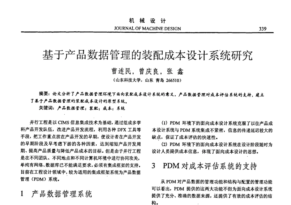 基于产品数据管理的装配成本设计系统研究 - 第十四届全国机械设计年会
