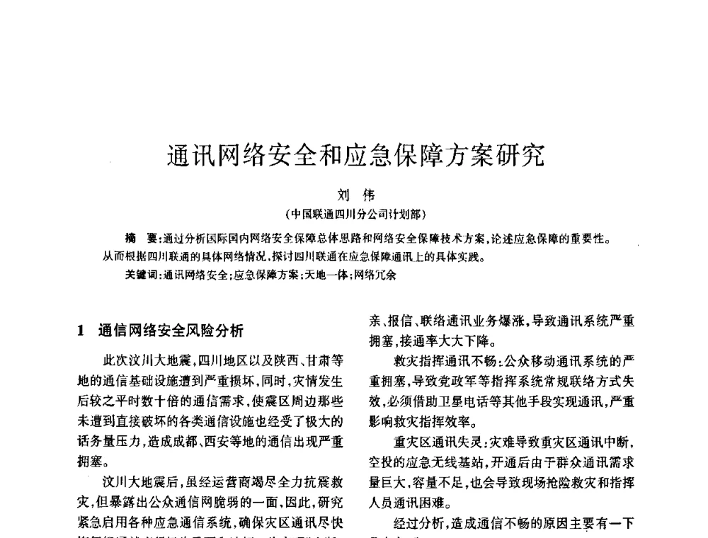 通讯网络安全和应急保障方案研究 - 四川省通信学会2008年学术年会