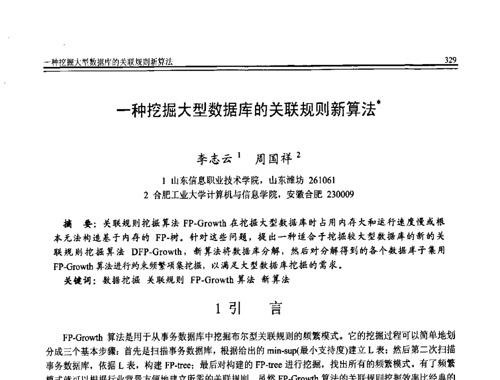 一种挖掘大型数据库的关联规则新算法 - 全国第20届计算机技术与应用(CACIS)学术会议
