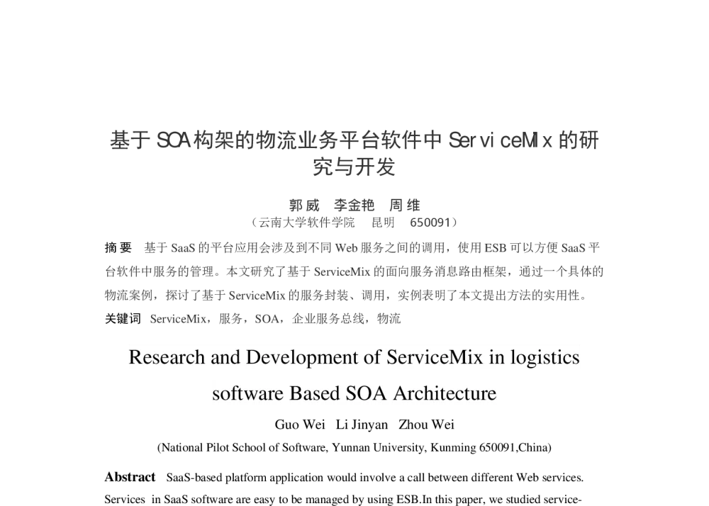 基于SOA构架的物流业务平台软件中ServiceMix的研究与开发 - 第十五届全国青年通信学术会议