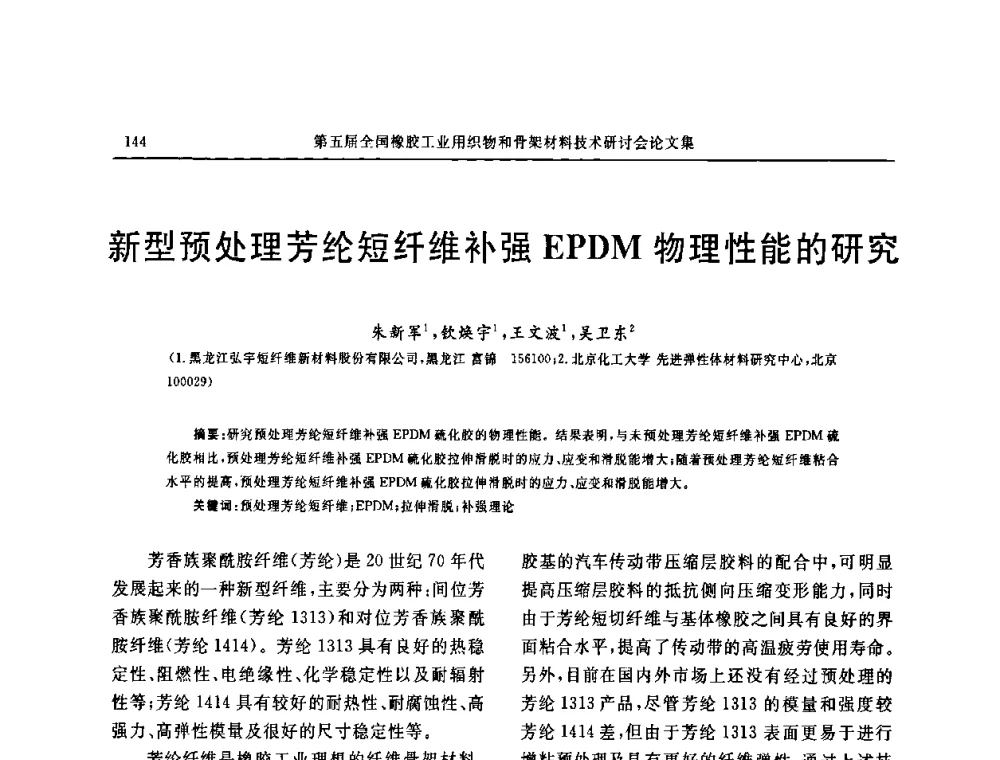 新型预处理芳纶短纤维补强EPDM物理性能的研究 - 第五届全国橡胶工业用织物和骨架材料技术研讨会