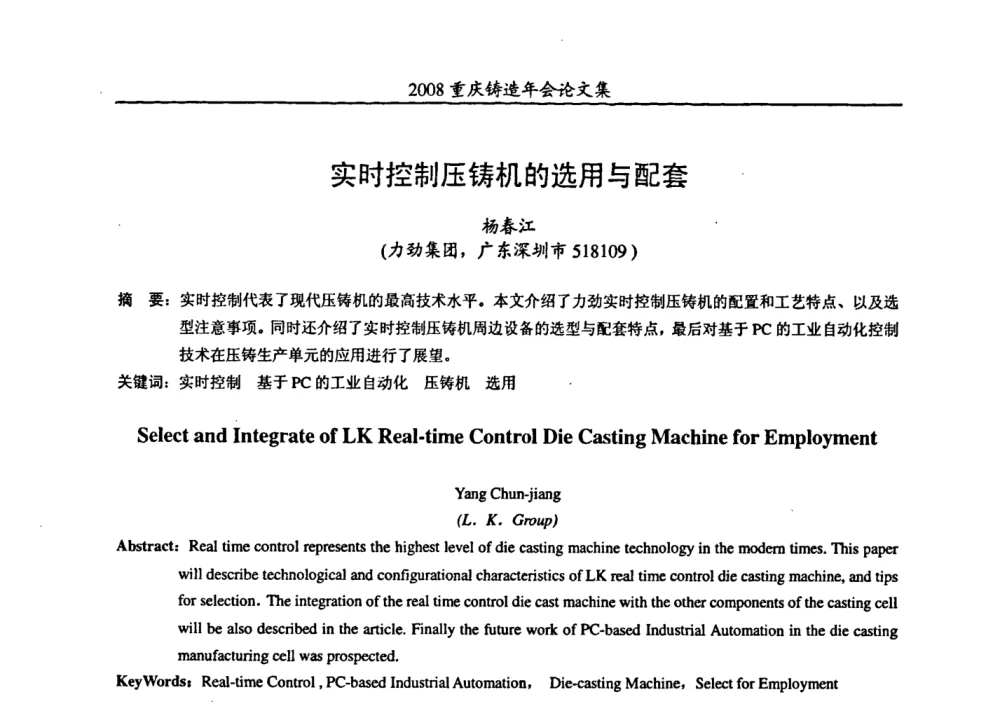 实时控制压铸机的选用与配套 - 2008重庆市铸造年会、CMPI2008港台沪粤苏浙渝暨中西部压铸合作高峰论坛