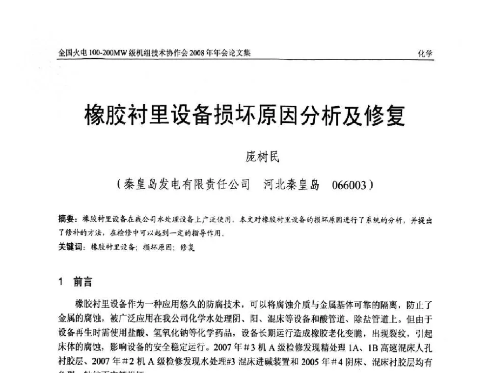 橡胶衬里设备损坏原因分析及修复 - 全国火电100-200MW级机组技术协作会2008年年会