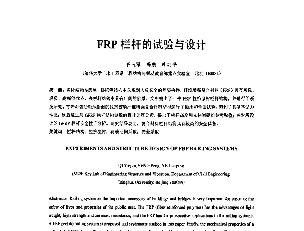 FRP栏杆的试验与设计 - 第六届全国FRP学术交流会