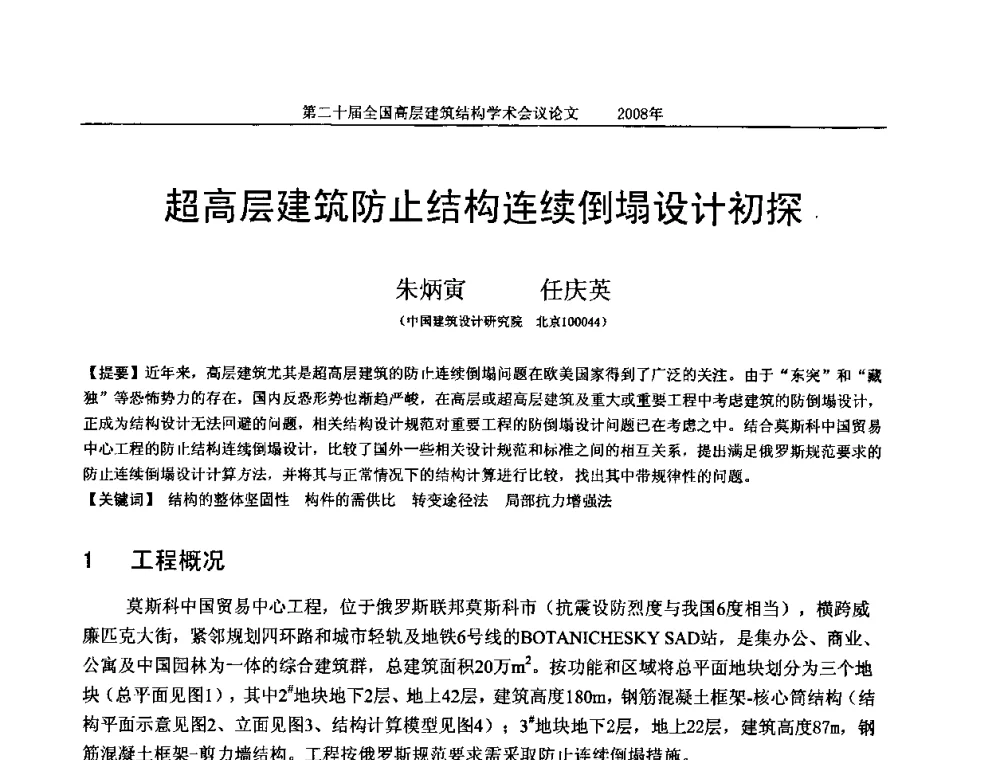 超高层建筑防止结构连续倒塌设计初探 - 第二十届全国高层建筑结构学术交流会