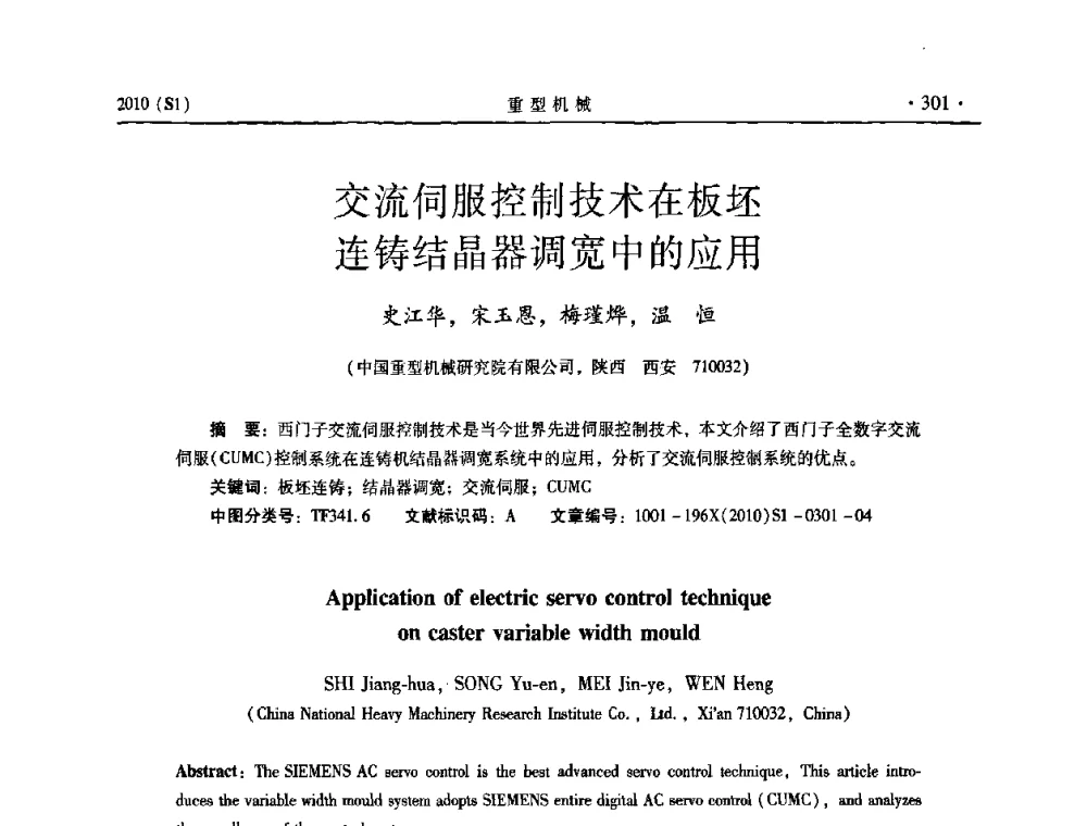 交流伺服控制技术在板坯连铸结晶器调宽中的应用 - 中国(西安)炼钢-连铸设备技术交流会