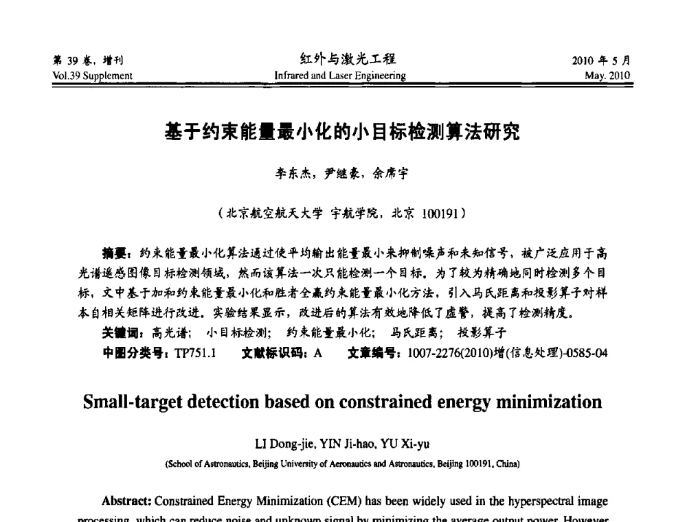 基于约束能量最小化的小目标检测算法研究 - 第九届全国光电技术学术交流会