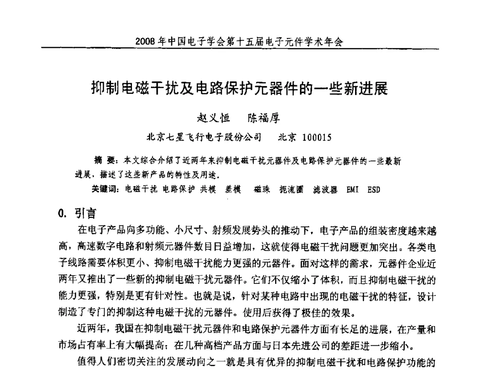 抑制电磁干扰及电路保护元器件的一些新进展 - 中国电子学会第十五届电子元件学术年会