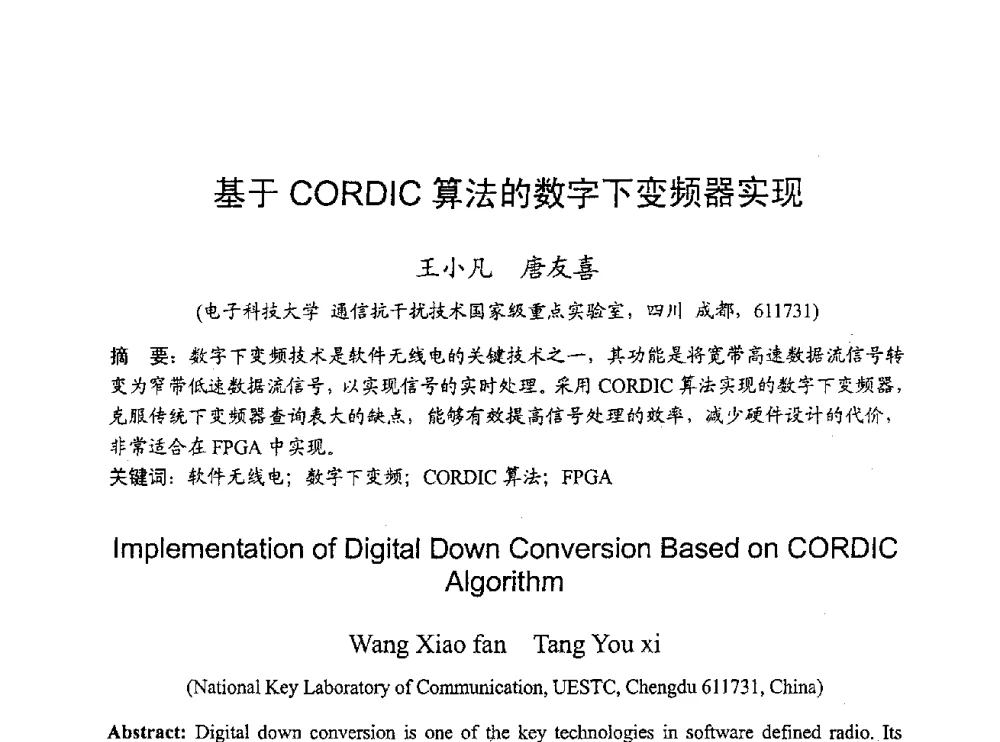 基于CORDIC算法的数字下变频器实现 - 2009年通信理论与信号处理学术年会