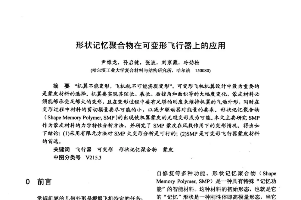 形状记忆聚合物在可变形飞行器上的应用 - 第十五届全国复合材料学术会议