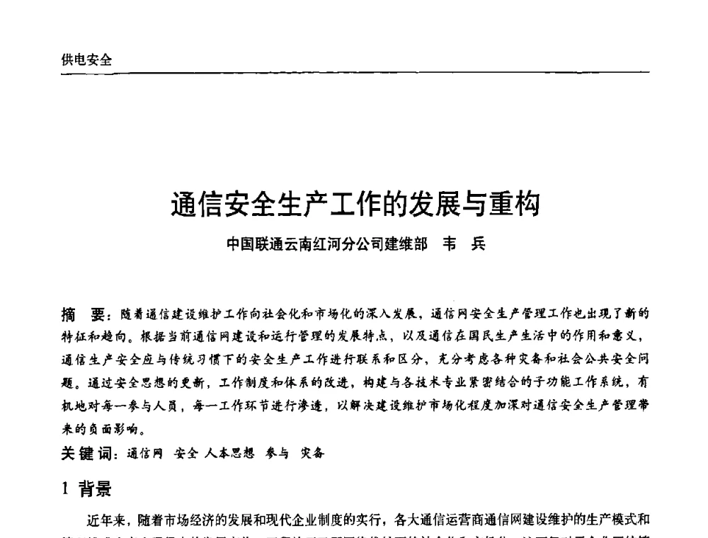 通信安全生产工作的发展与重构 - 中国通信学会通信电源新技术论坛暨2008通信电源学术研讨会