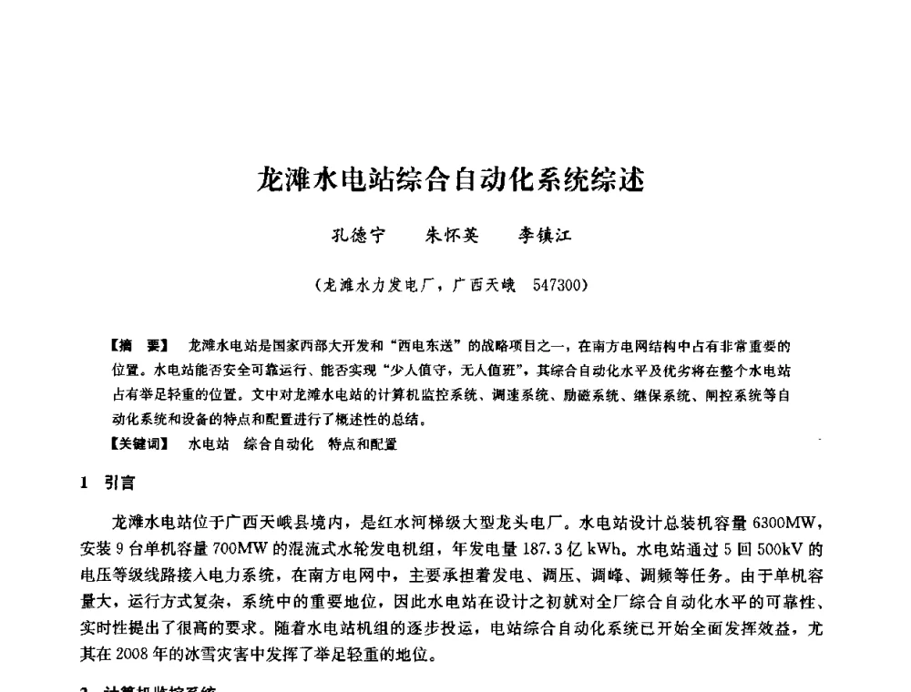 龙滩水电站综合自动化系统综述 - 2008年全国大型水电机组技术经验交流会