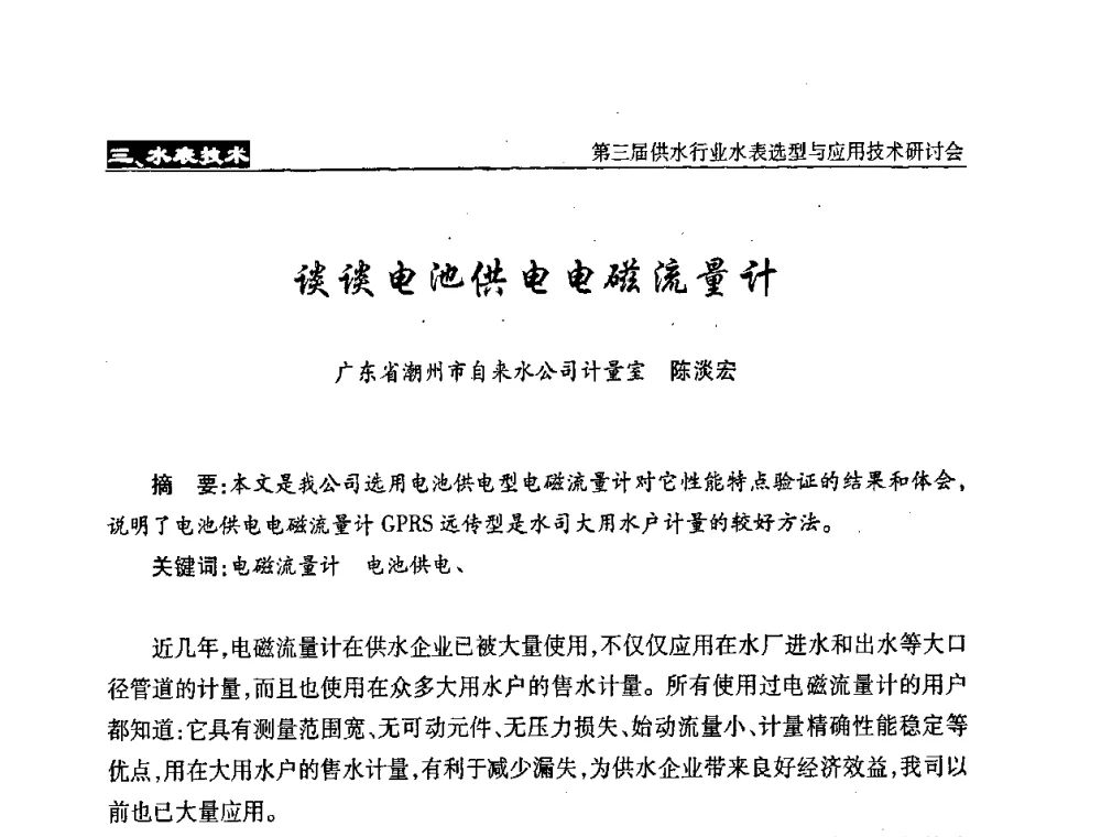 谈谈电池供电电磁流量计 - 中国水协设备材料委第三届供水行业水表选型与应用技术研讨会