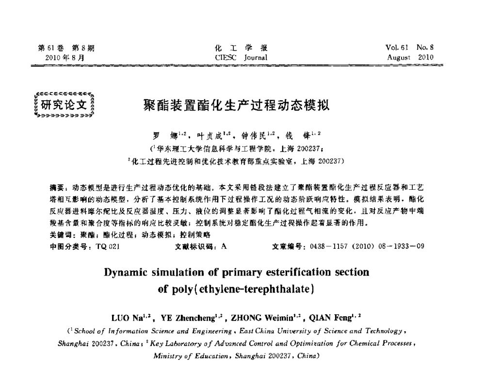 聚酯装置酯化生产过程动态模拟 - 第21届中国过程控制会议