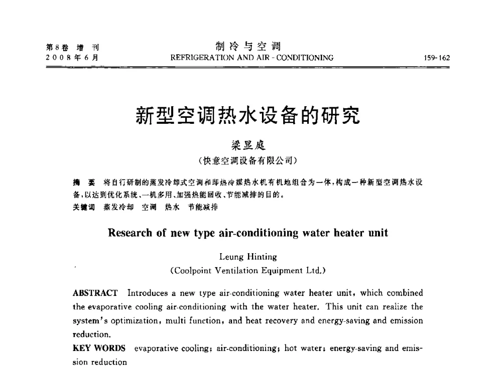 新型空调热水设备的研究 - 第四届中国制冷空调行业信息大会
