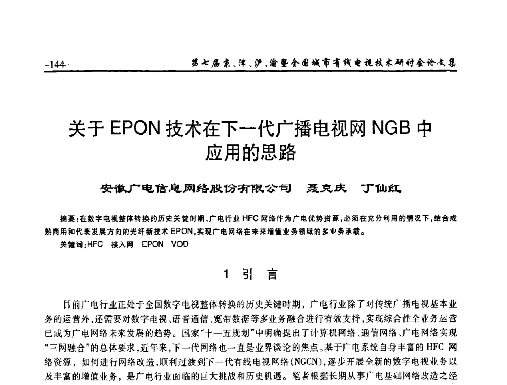 关于EPON技术在下一代广播电视网NGB中应用的思路 - 第七届京、津、沪、渝有线电视技术研讨会暨第七届全国城市有线电视技术研讨会