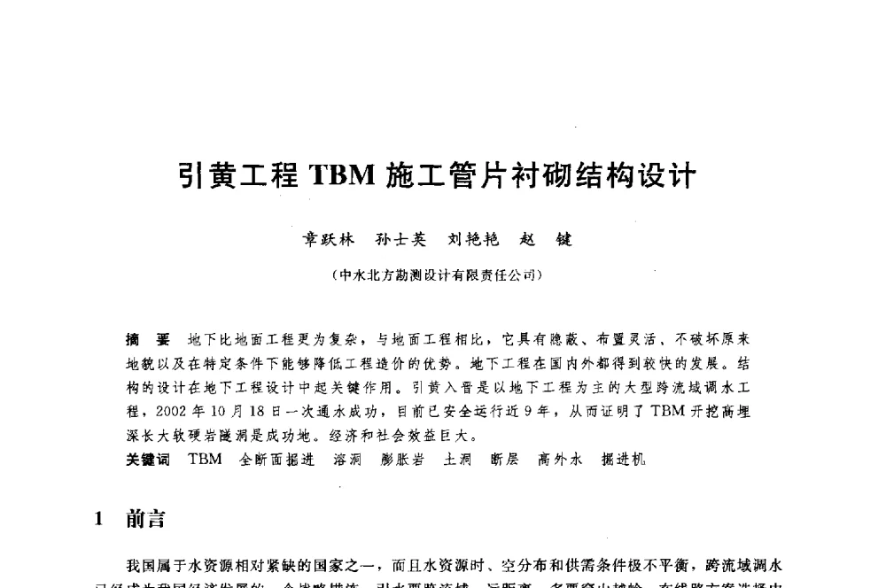 引黄工程TBM施工管片衬砌结构设计 - 中国水利水电勘测设计协会调水工程应用技术交流会