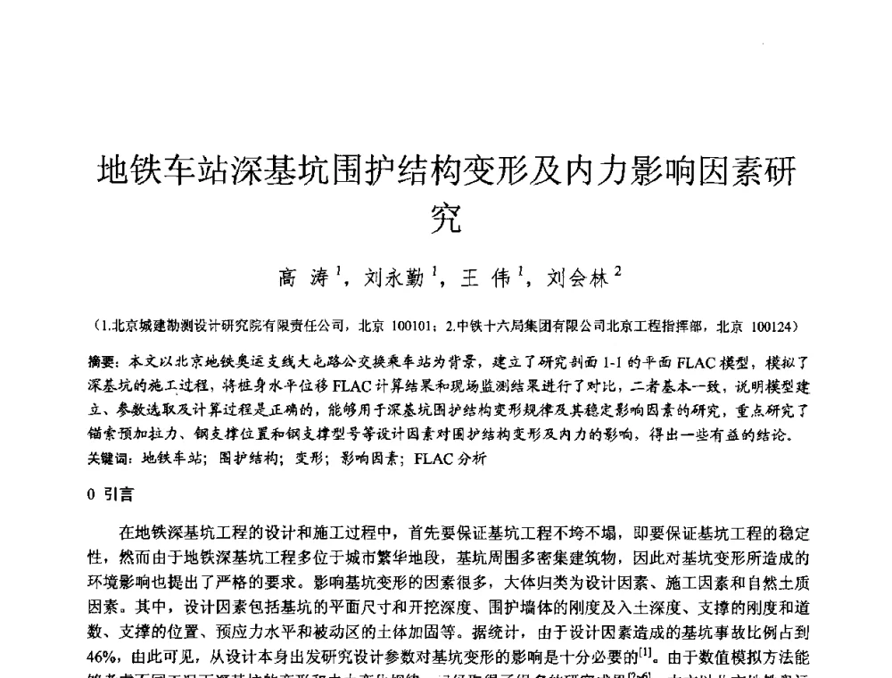 地铁车站深基坑围护结构变形及内力影响因素研究 - 2010年全国工程勘察学术大会