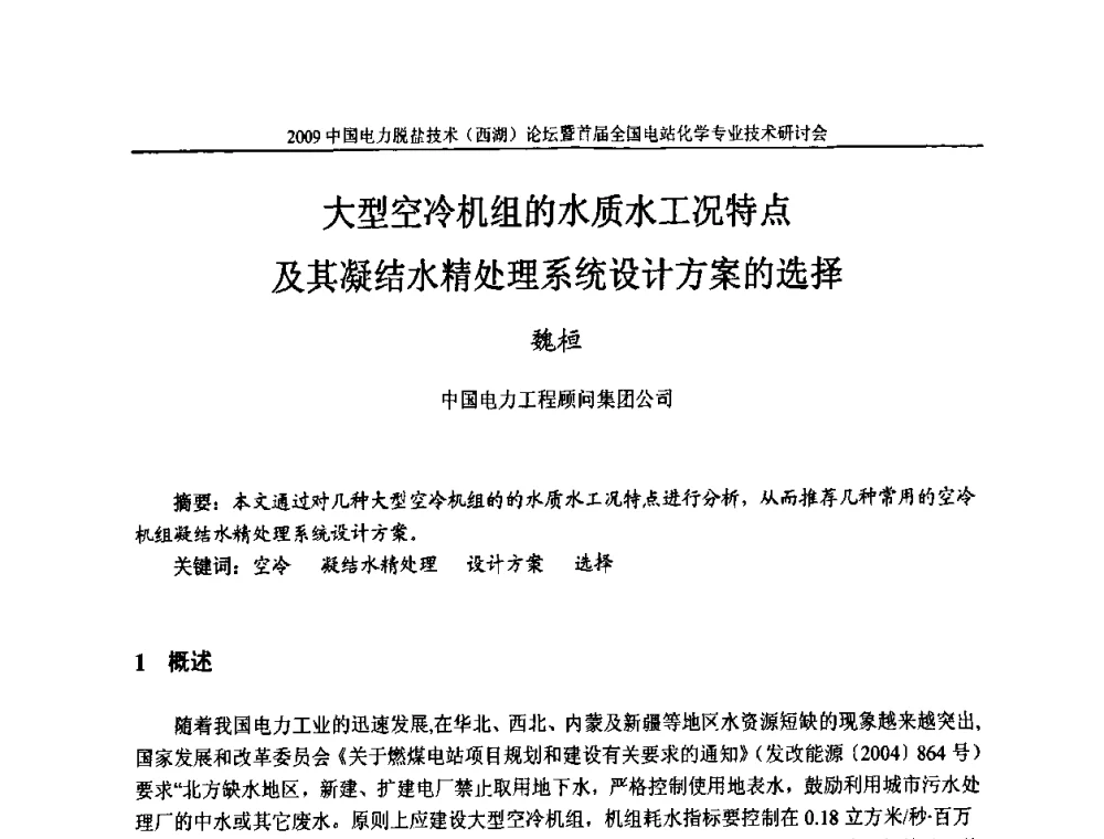 大型空冷机组的水质水工况特点及其凝结水精处理系统设计方案的选择 - 2009中国电力脱盐技术(西湖)论坛暨首届全国电站化学专业技术研讨会