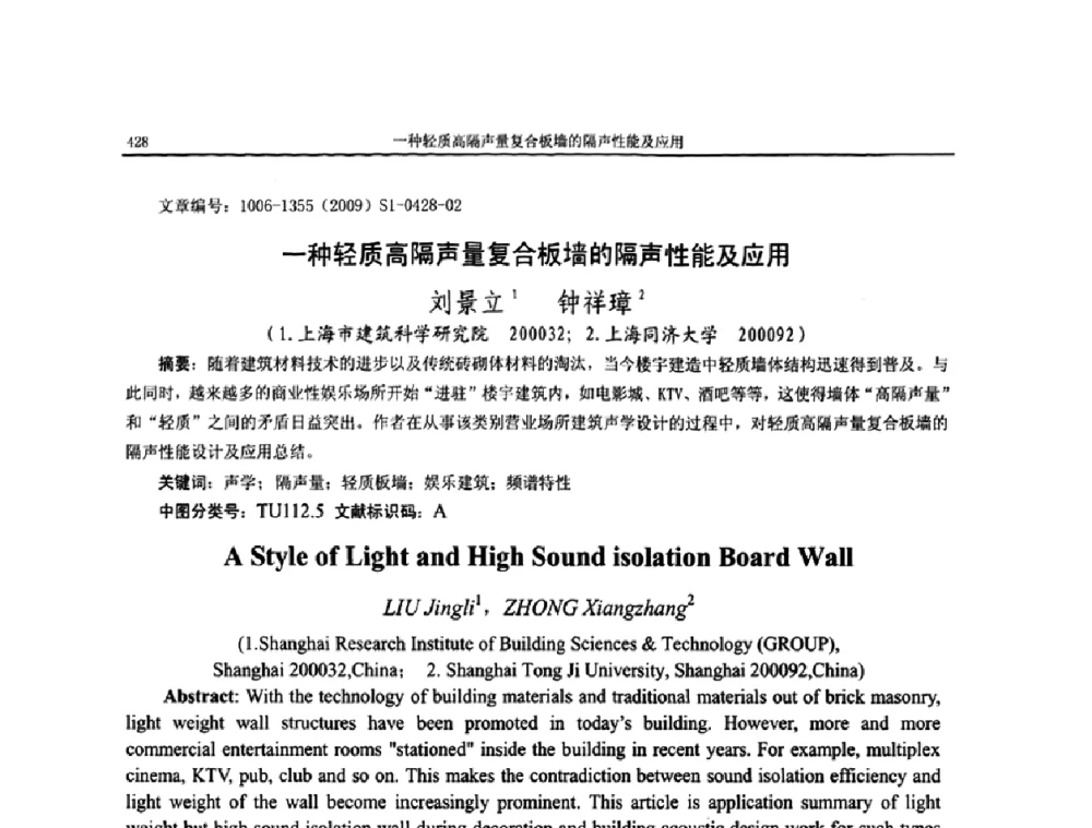 一种轻质高隔声量复合板墙的隔声性能及应用 - 第十一届全国噪声与振动控制工程学术会议