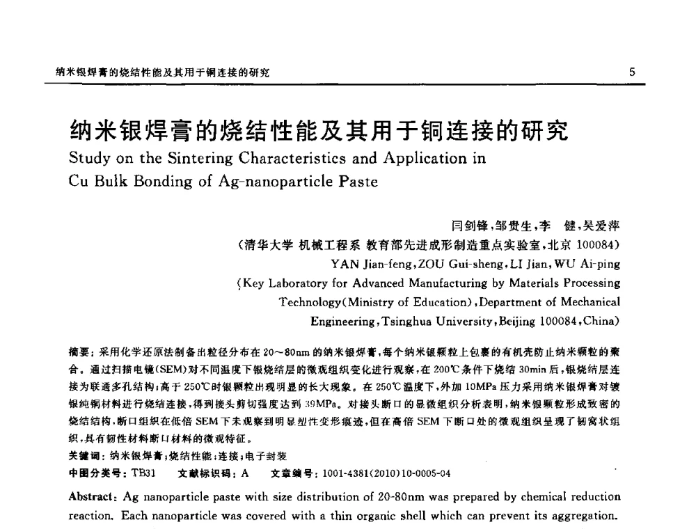 纳米银焊膏的烧结性能及其用于铜连接的研究 - 第十八届全国钎焊及特种连接技术交流会