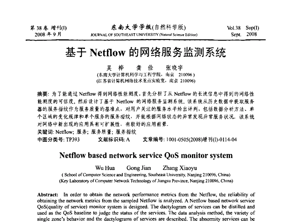 基于Netflow的网络服务监测系统 - 第十六届全国网络与数据通信学术会议(NDCC2008)