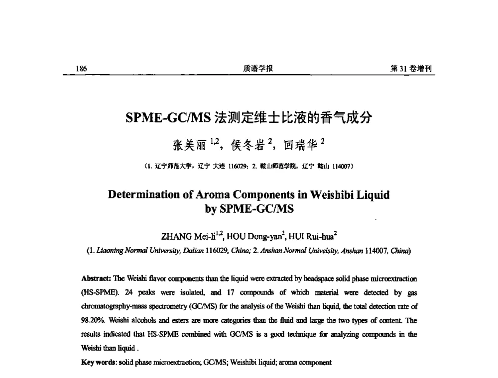 SPME-GC_MS法测定维士比液的香气成分 - 2010年全国质谱大会暨第三届世界华人质谱研讨会