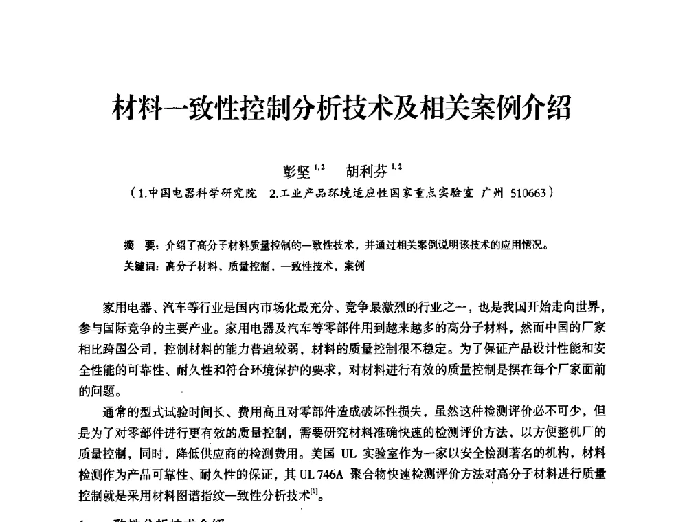 材料一致性控制分析技术及相关案例介绍 - 中国电器工业协会工业日用电器分会第六届会员大会暨’2009日用电气行业技术研讨会