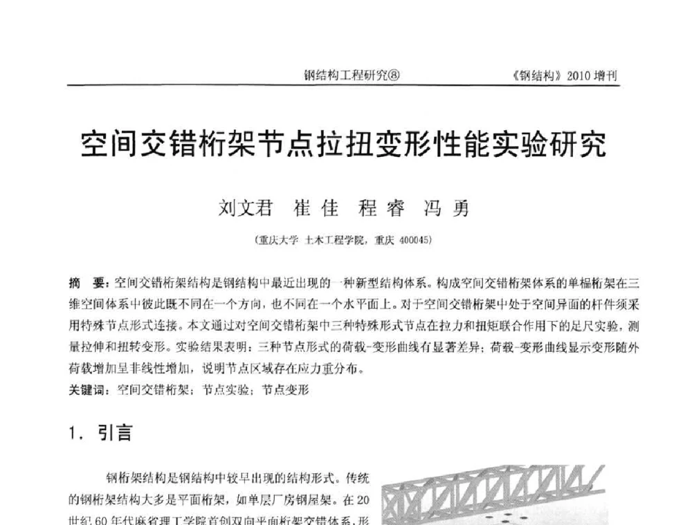 空间交错桁架节点拉扭变形性能实验研究 - 中国钢协结构稳定与疲劳分会第12届(ASSF-2010)学术交流会暨教学研讨会