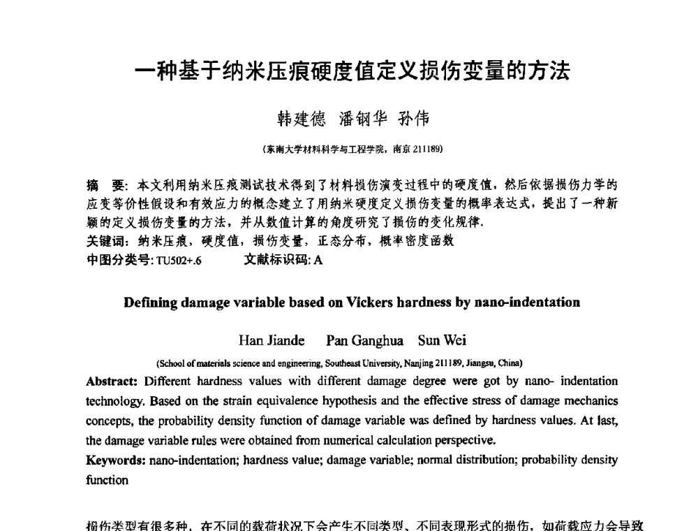 一种基于纳米压痕硬度值定义损伤变量的方法 - 第十三届纤维混凝土学术会议暨第二届海峡两岸三地混凝土技术研讨会