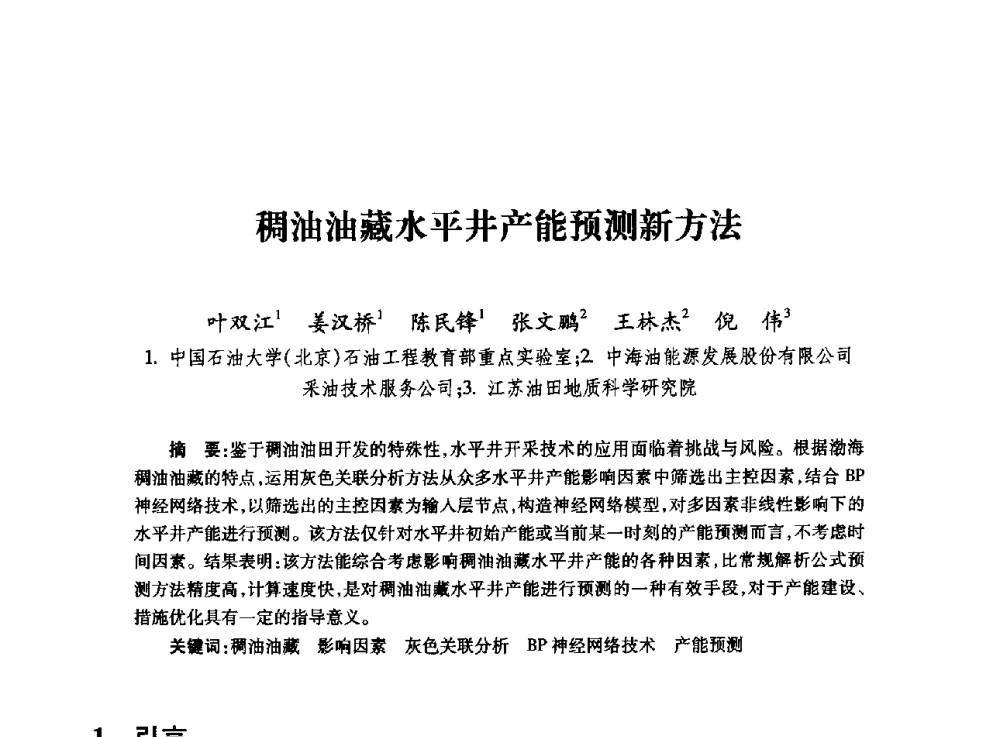 稠油油藏水平井产能预测新方法 - 全国石油工程理论与技术论坛暨第六次全国深层岩石力学学术会议