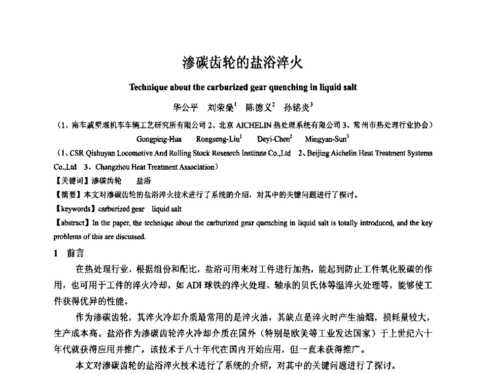 渗碳齿轮的盐浴淬火 - 2010中国热处理行业厂长经理会议