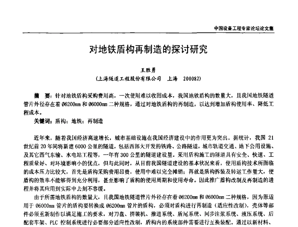 对地铁盾构再制造的探讨研究 - 2009第三届中国设备工程专家论坛