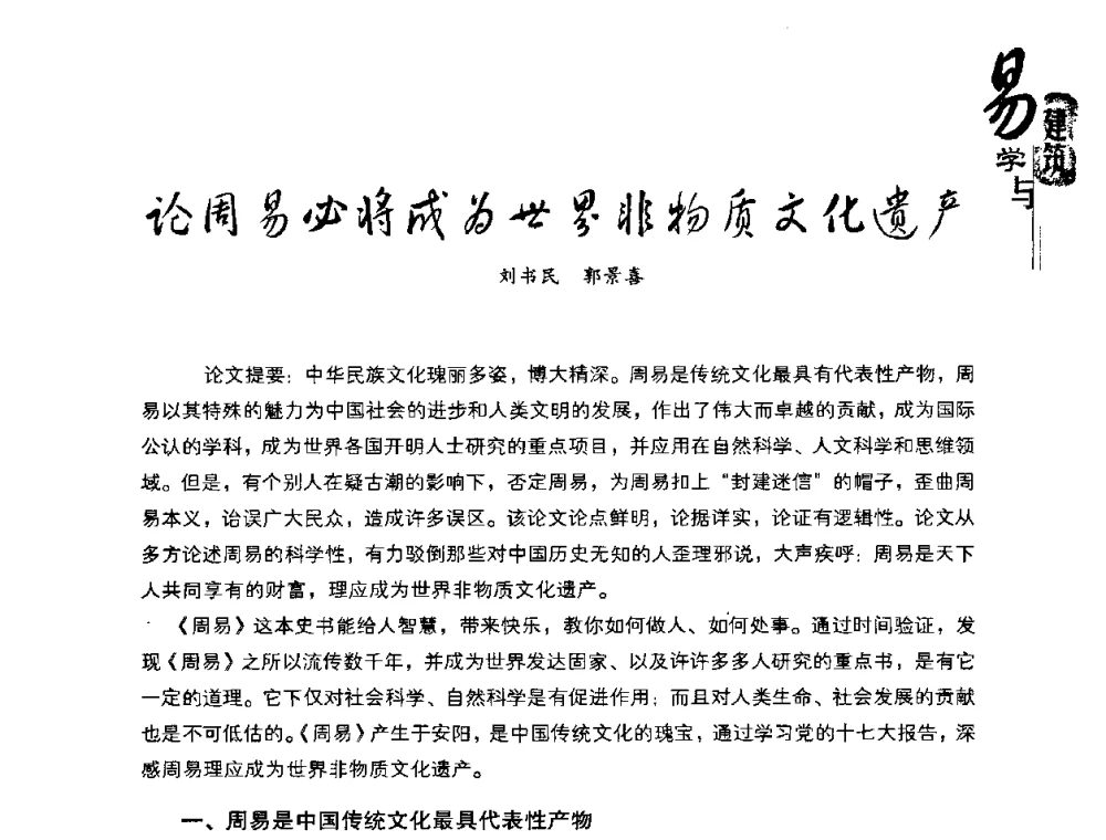 论周易必将成为世界非物质灰化遗产 - 2008易学与建筑文化高层研讨会