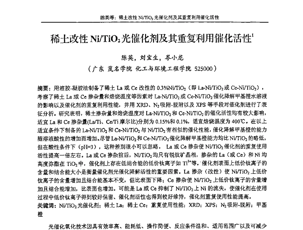 稀土改性Ni_TiO2光催化剂及其重复利用催化活性 - 第十五届全国稀土催化学术会议