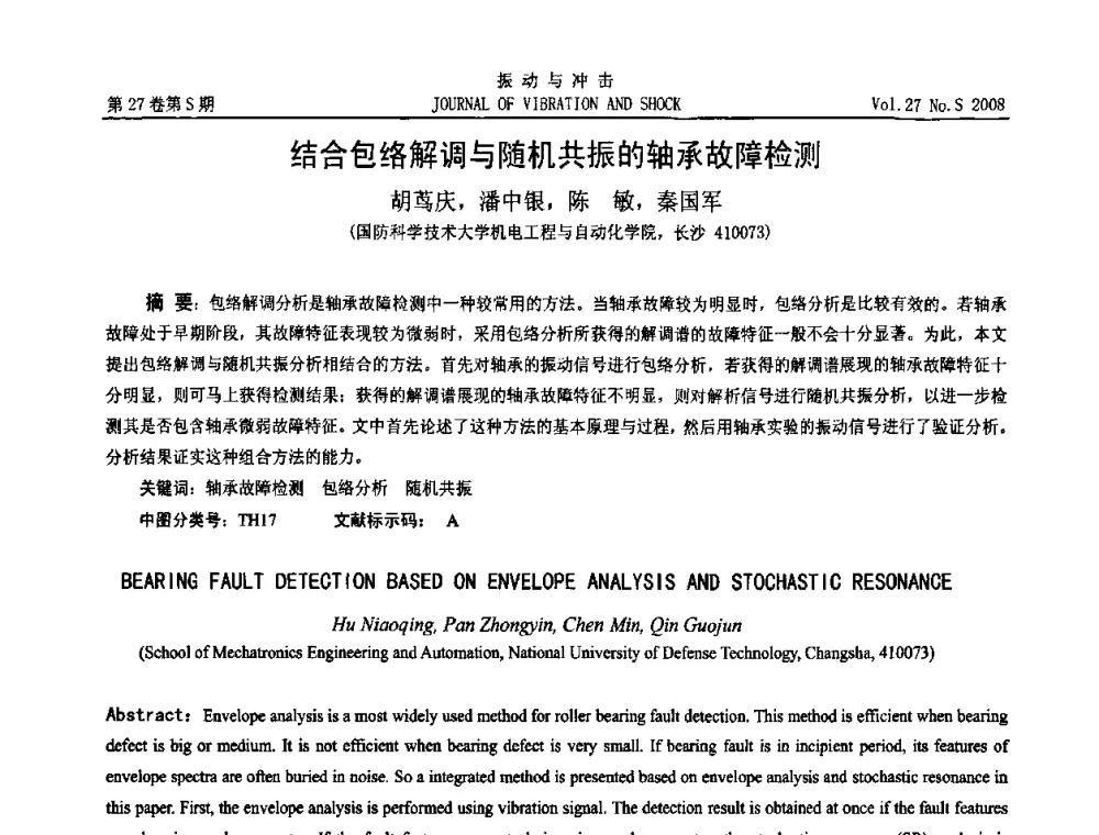 结合包络解调与随机共振的轴承故障检测 - 第11届全国设备故障诊断学术会议