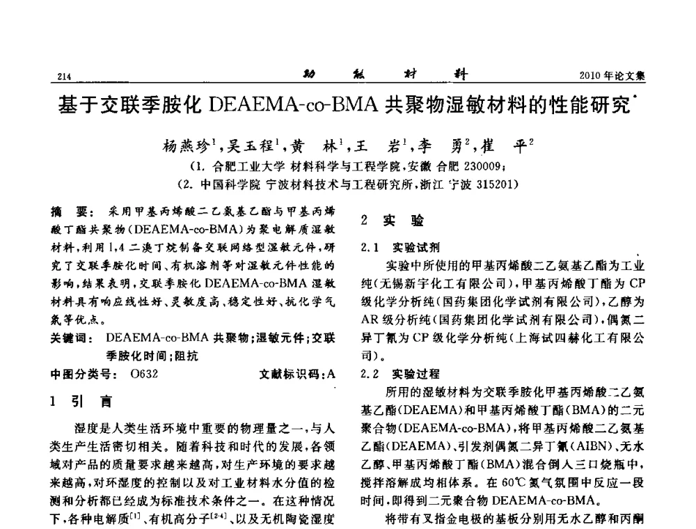基于交联季胺化DEAEMA-co-BMA共聚物湿敏材料的性能研究 - 第七届中国功能材料及其应用学术会议