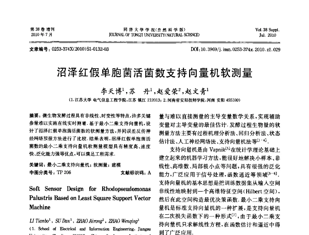 沼泽红假单胞菌活菌数支持向量机软测量 - 中国自动化学会第一届集成自动化学术会议
