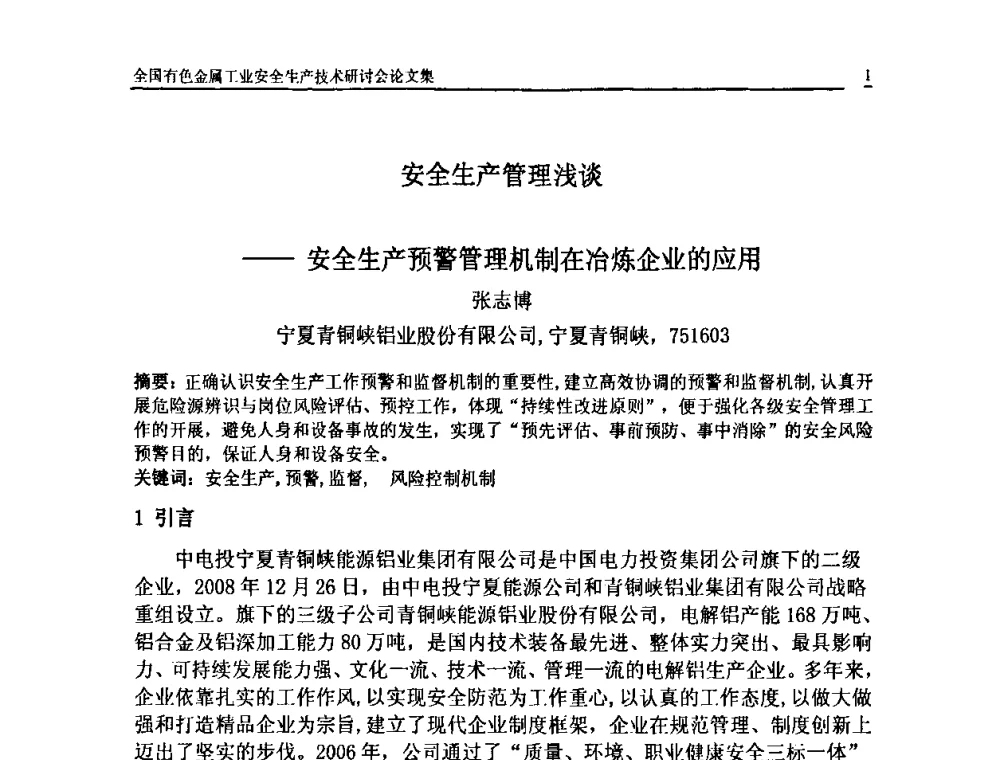 安全生产管理浅谈——安全生产预警管理机制在冶炼企业的应用 - 全国有色金属工业安全生产技术研讨会