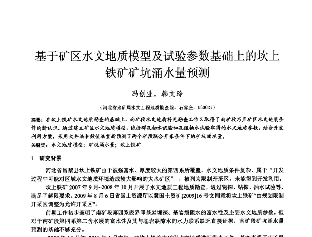 基于矿区水文地质模型及试验参数基础上的坎上铁矿矿坑涌水量预测 - 2010年全国工程勘察学术大会