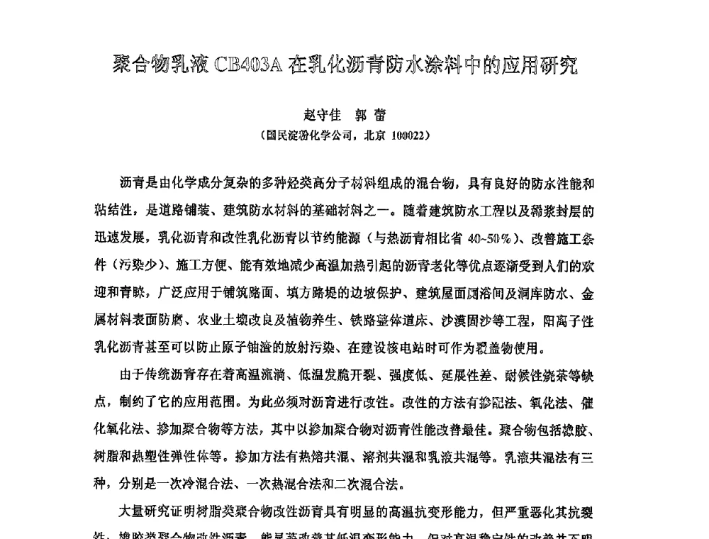 聚合物乳液CB403A在乳化沥青防水涂料中的应用研究 - 全国第十次防水材料技术交流大会