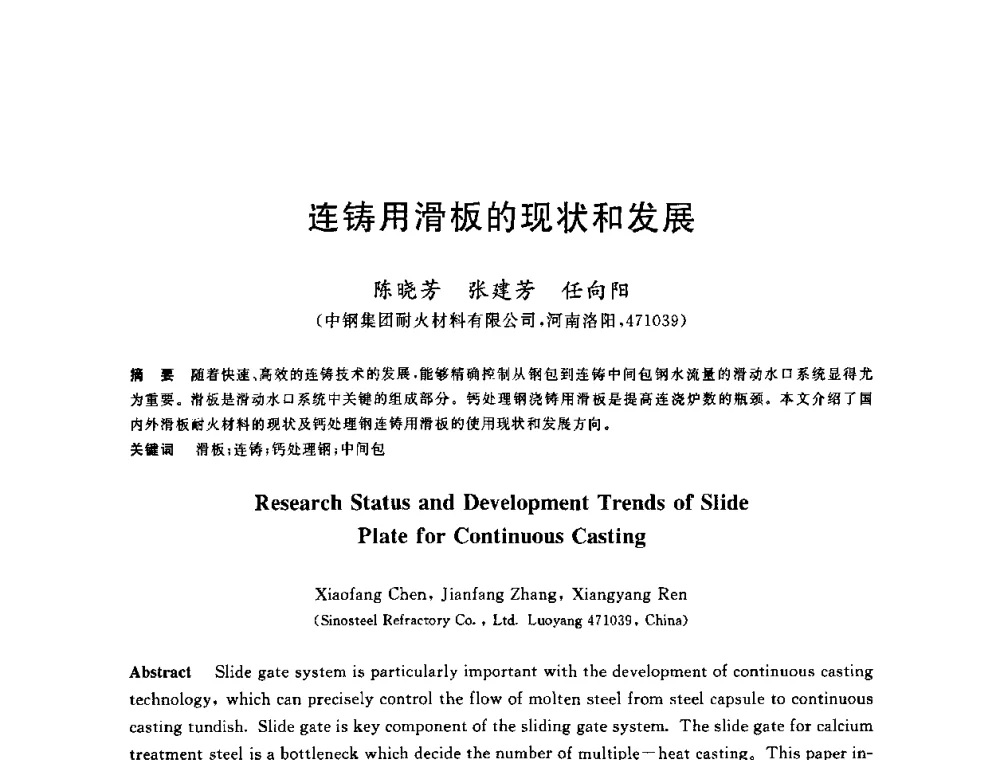 连铸用滑板的现状和发展 - 2010年全国炼钢-连铸生产技术会议