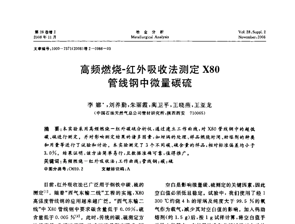 高频燃烧-红外吸收法测定X80管线钢中微量碳硫 - 2008年国际冶金及材料分析测试学术报告会