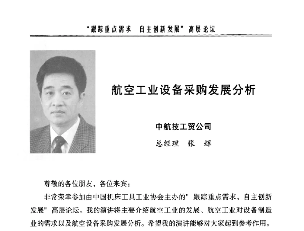 航空工业设备采购发展分析 - 中国机床工具工业协会2008年“跟踪重点需求_自主创新发展”高层论坛