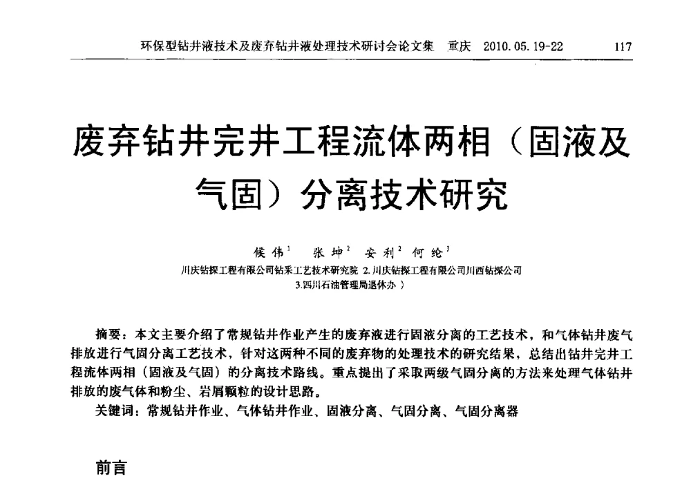 废弃钻井完井工程流体两相(固液及气固)分离技术研究 - 2010环保型钻井液技术及废弃钻井液处理技术研讨会